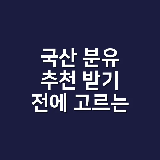국산 분유 추천 받기 전에 고르는 방법 - 요약