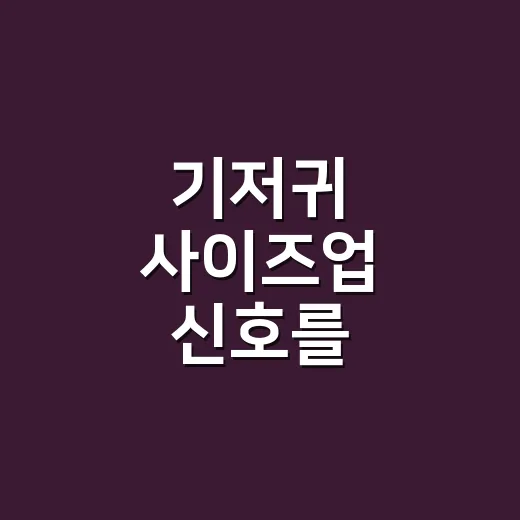 기저귀 사이즈업 신호를 확인하는 방법 - 요약