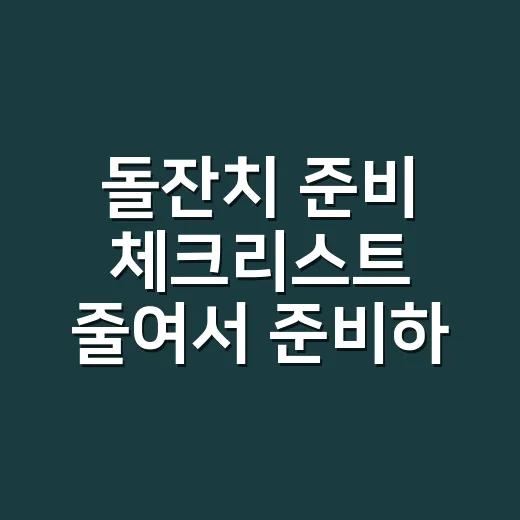 돌잔치 준비 체크리스트 줄여서 준비하는 방법 - 요약