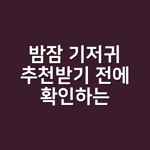 밤잠 기저귀 추천받기 전에 확인하는 방법 - 요약