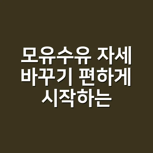 모유수유 자세 바꾸기 편하게 시작하는 방법 - 요약