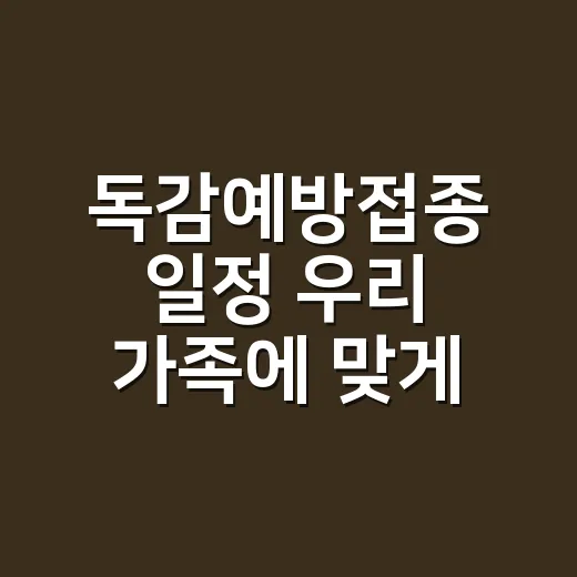 독감예방접종 일정 우리 가족에 맞게 잡는 방법 - 요약