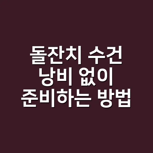 돌잔치 수건 낭비 없이 준비하는 방법 - 요약