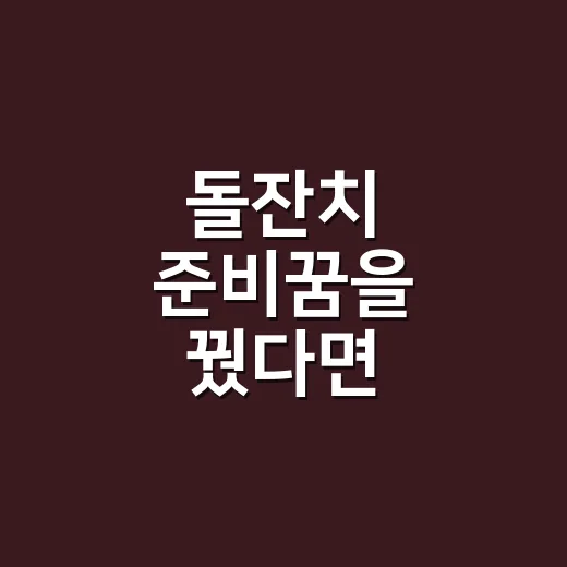 돌잔치 준비꿈을 꿨다면 마음부터 살피는 방법 - 요약