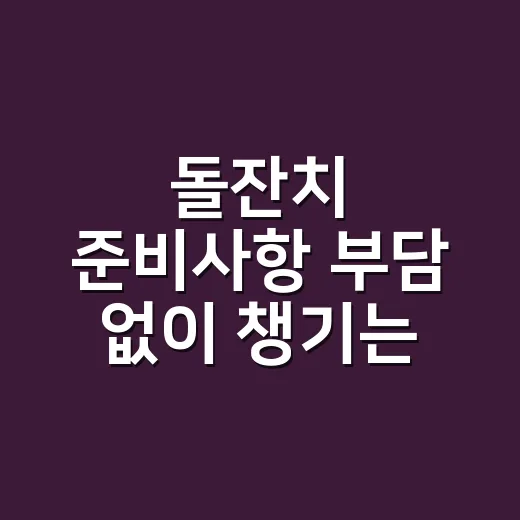 돌잔치 준비사항 부담 없이 챙기는 방법 - 요약