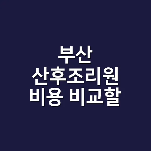 부산 산후조리원 비용 비교할 때 먼저 볼 것 - 요약