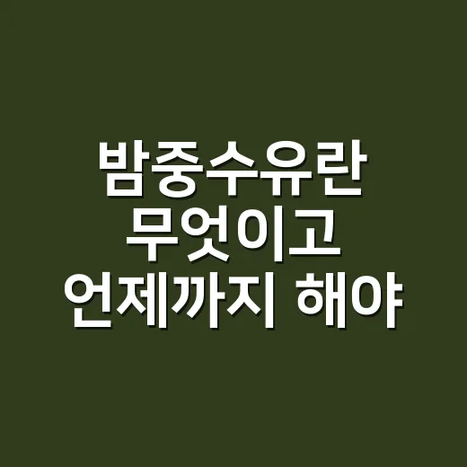 밤중수유란 무엇이고 언제까지 해야 할까요 - 요약