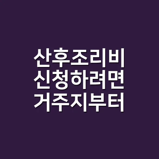 산후조리비 신청하려면 거주지부터 확인하세요 - 요약