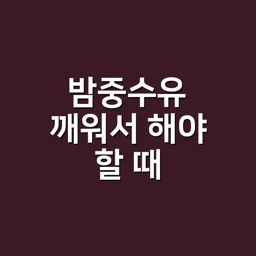 밤중수유 깨워서 해야 할 때 판단하는 방법 - 요약