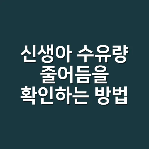 신생아 수유량 줄어듬을 확인하는 방법 - 요약