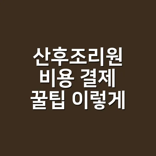 산후조리원 비용 결제 꿀팁 이렇게 챙기세요 - 요약