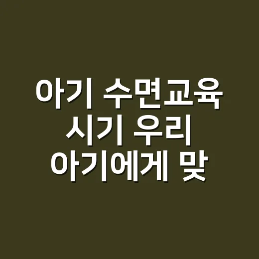 아기 수면교육 시기 우리 아기에게 맞추는 방법 - 요약