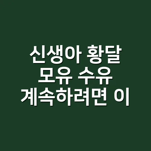 신생아 황달 모유 수유 계속하려면 이렇게 하세요 - 요약