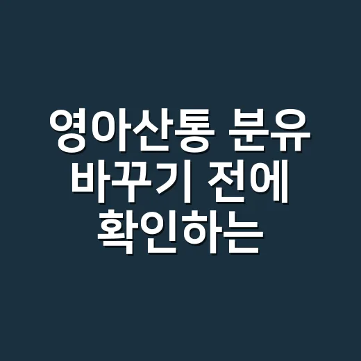 영아산통 분유 바꾸기 전에 확인하는 방법 - 요약