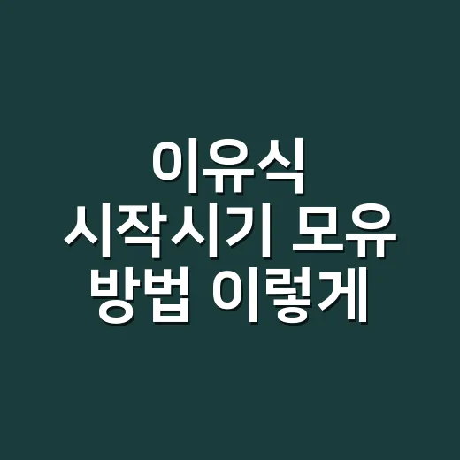 이유식 시작시기 모유 방법 이렇게 맞춰 가세요 - 요약