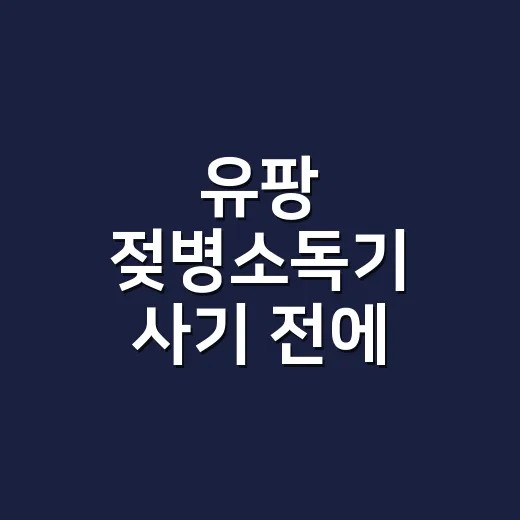유팡 젖병소독기 사기 전에 따져보는 방법 - 요약
