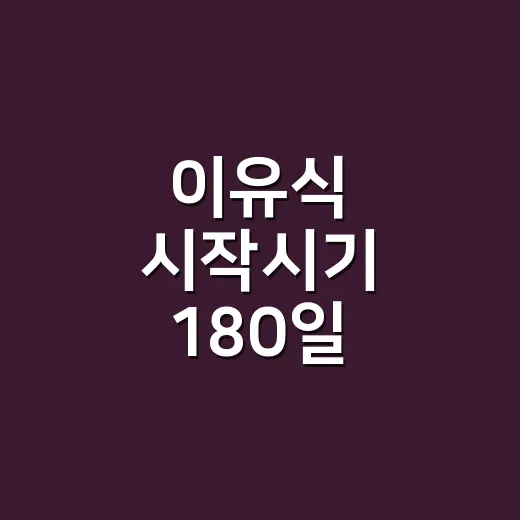 이유식 시작시기 180일 6개월에 맞추는 방법 - 요약