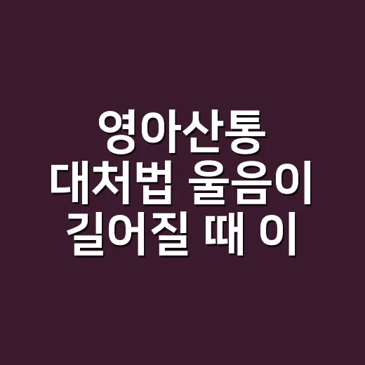 영아산통 대처법 울음이 길어질 때 이렇게 해요 - 요약