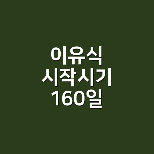 이유식 시작시기 160일 어떻게 판단할까요 - 요약