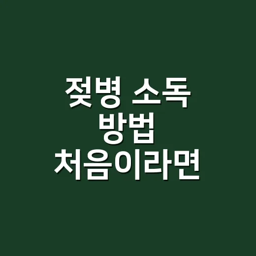 젖병 소독 방법 처음이라면 이렇게 시작하세요 - 요약