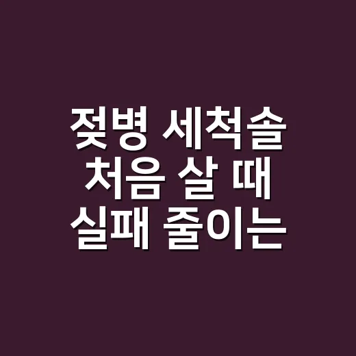 젖병 세척솔 처음 살 때 실패 줄이는 방법 - 요약