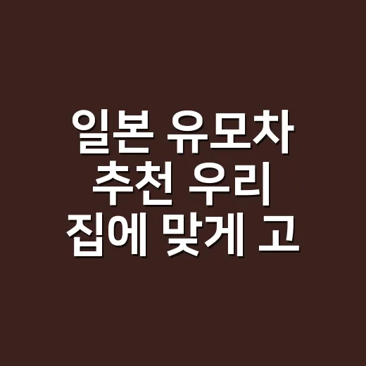일본 유모차 추천 우리 집에 맞게 고르는 방법 - 요약