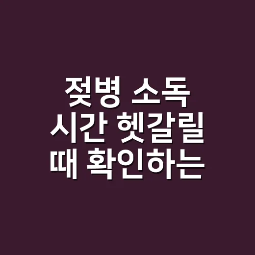 젖병 소독 시간 헷갈릴 때 확인하는 방법 - 요약