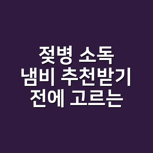 젖병 소독 냄비 추천받기 전에 고르는 방법 - 요약