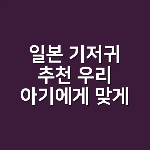 일본 기저귀 추천 우리 아기에게 맞게 고르는 방법 - 요약