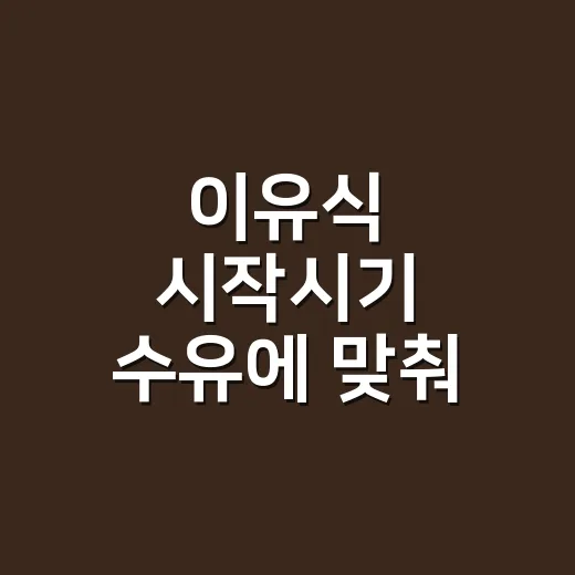 이유식 시작시기 수유에 맞춰 잡는 방법 - 요약
