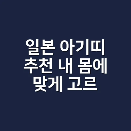 일본 아기띠 추천 내 몸에 맞게 고르는 방법 - 요약