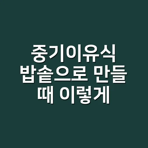 중기이유식 밥솥으로 만들 때 이렇게 시작하세요 - 요약