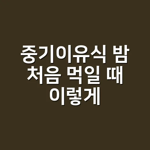 중기이유식 밤 처음 먹일 때 이렇게 준비하세요 - 요약