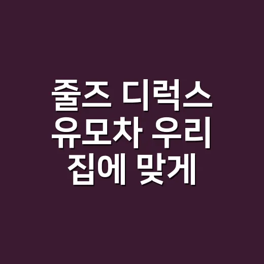 줄즈 디럭스 유모차 우리 집에 맞게 고르는 방법 - 요약