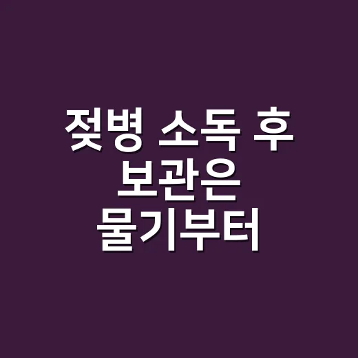 젖병 소독 후 보관은 물기부터 말리는 방법 - 요약