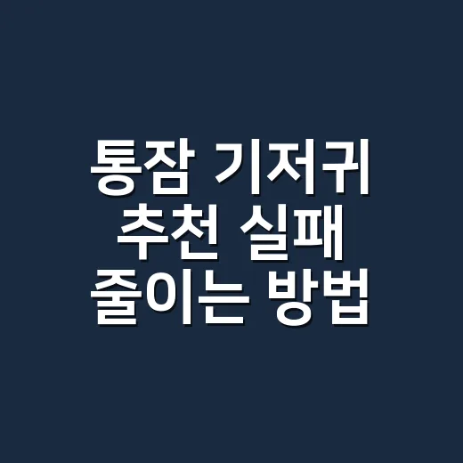통잠 기저귀 추천 실패 줄이는 방법 - 요약