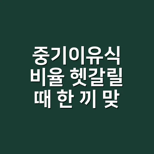중기이유식 비율 헷갈릴 때 한 끼 맞추는 방법 - 요약