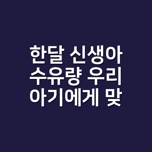 한달 신생아 수유량 우리 아기에게 맞추는 방법 - 요약