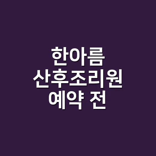 한아름 산후조리원 예약 전 확인하는 방법 - 요약