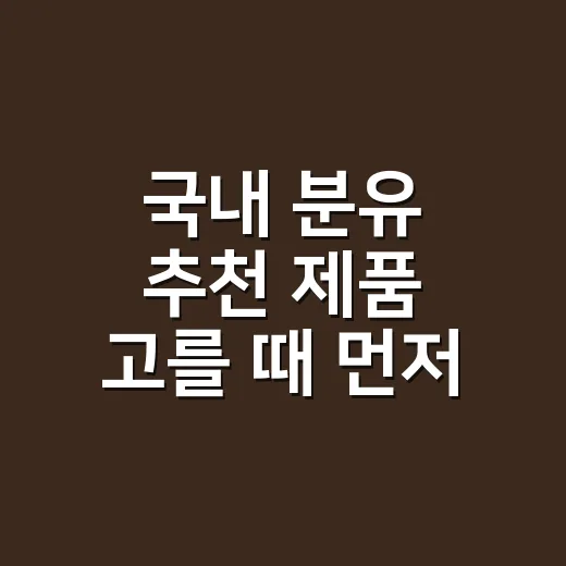 국내 분유 추천 제품 고를 때 먼저 볼 것 - 요약