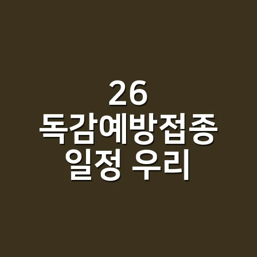 26 독감예방접종 일정 우리 가족에 맞춰 확인하는 방법 - 요약