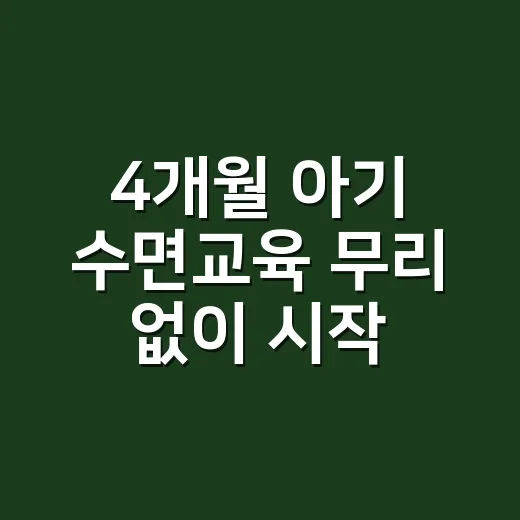 4개월 아기 수면교육 무리 없이 시작하는 방법 - 요약