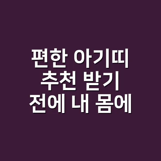 편한 아기띠 추천 받기 전에 내 몸에 맞추는 방법 - 요약