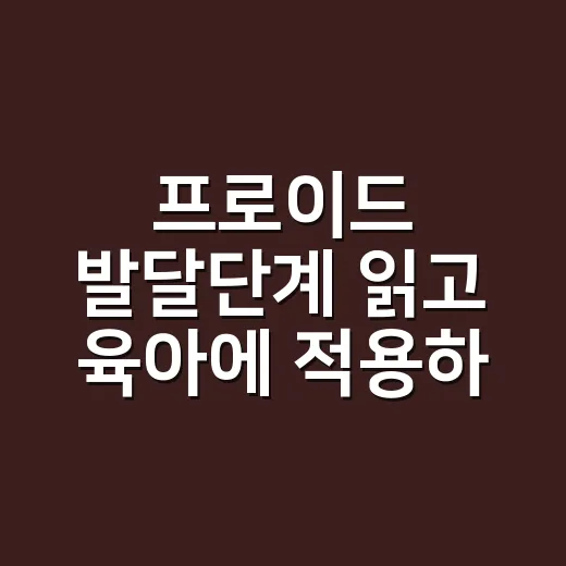 프로이드 발달단계 읽고 육아에 적용하는 방법 - 요약