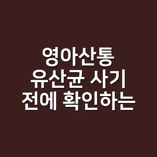 영아산통 유산균 사기 전에 확인하는 방법 - 요약