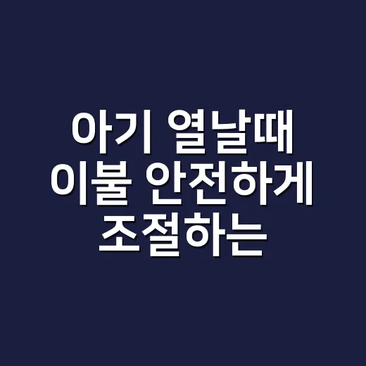 아기 열날때 이불 안전하게 조절하는 방법 - 요약