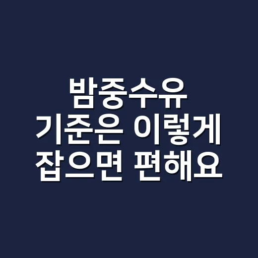 밤중수유 기준은 이렇게 잡으면 편해요 - 요약