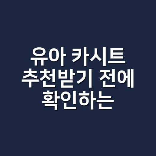 유아 카시트 추천받기 전에 확인하는 방법 - 요약