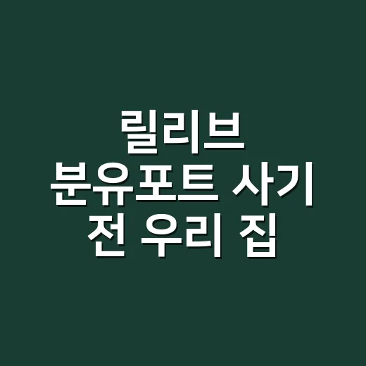 릴리브 분유포트 사기 전 우리 집 수유 방식부터 확인하는 방법 - 요약