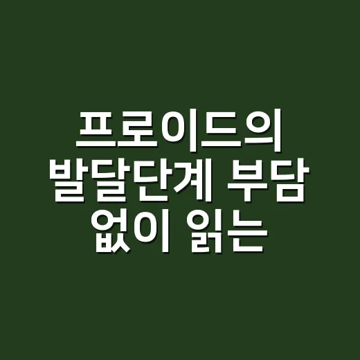 프로이드의 발달단계 부담 없이 읽는 방법 - 요약